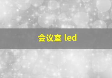 会议室 led